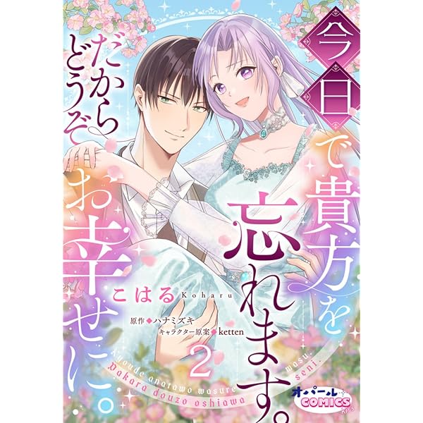 Amazon.co.jp: 今日で貴方を忘れます。だからどうぞお幸せに。1